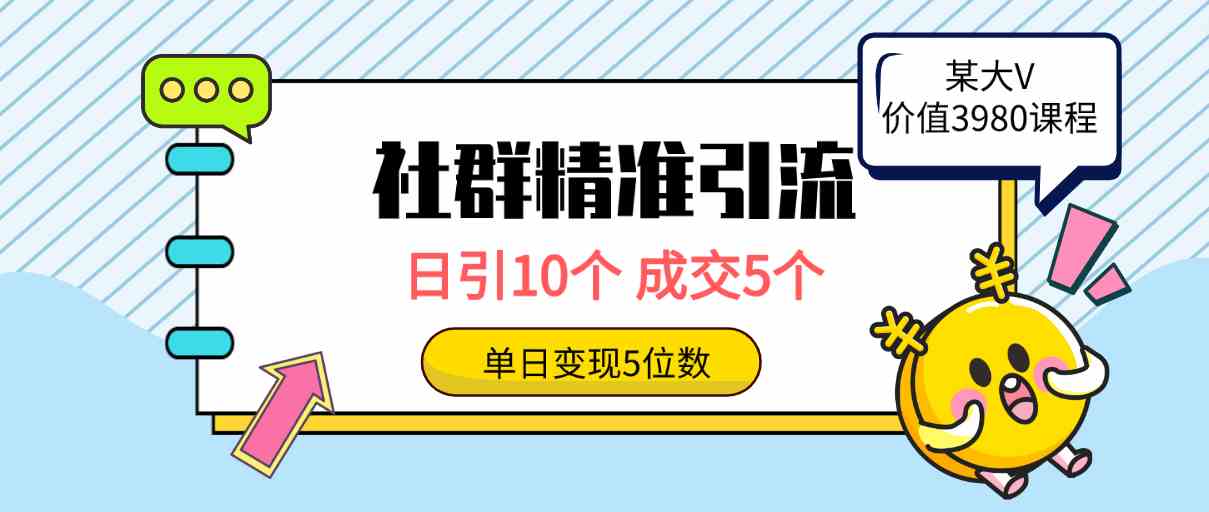 （9870期）社群精准引流高质量创业粉，日引10个，成交5个，变现五位数_双星网创_创业赚钱_抖音教程_短视频教程-创业赚钱_抖音教程_短视频教程