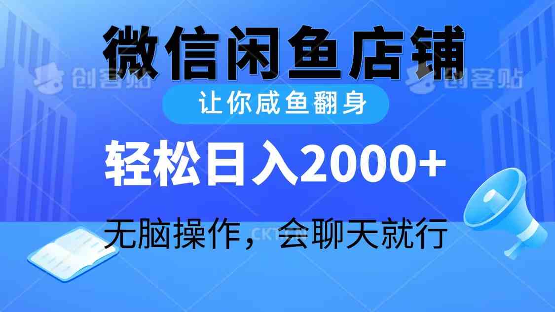 （10136期）2024微信闲鱼店铺，让你咸鱼翻身，轻松日入2000+，无脑操作，会聊天就行_双星网创_创业赚钱_抖音教程_短视频教程-创业赚钱_抖音教程_短视频教程