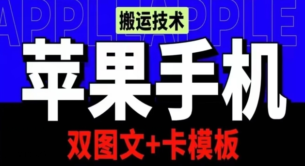 抖音苹果手机搬运技术：双图文+卡模板，会员实测千万播放_双星网创_创业赚钱_抖音教程_短视频教程-创业赚钱_抖音教程_短视频教程