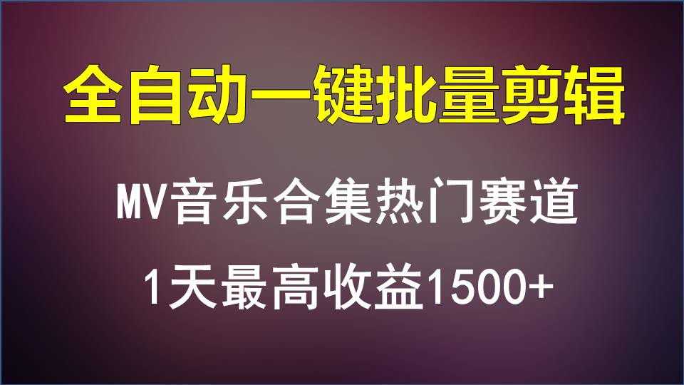 MV音乐合集热门赛道，全自动一键批量剪辑，1天最高收益1500+_双星网创_创业赚钱_抖音教程_短视频教程-创业赚钱_抖音教程_短视频教程