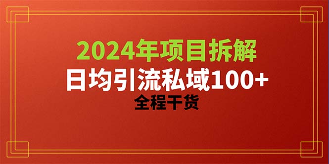 （10289期）2024项目拆解日均引流100+精准创业粉，全程干货_双星网创_创业赚钱_抖音教程_短视频教程-创业赚钱_抖音教程_短视频教程