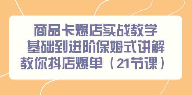 （9172期）商品卡爆店实战教学，基础到进阶保姆式讲解教你抖店爆单（21节课）_双星网创_创业赚钱_抖音教程_短视频教程-创业赚钱_抖音教程_短视频教程