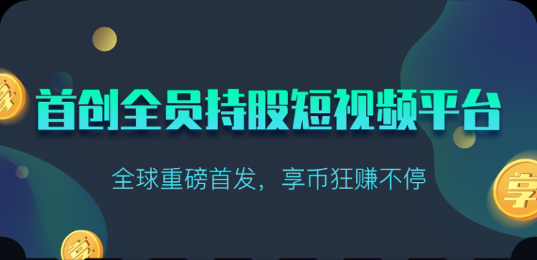 享视短视频：每天10秒收益4+_双星网创_创业赚钱_抖音教程_短视频教程-创业赚钱_抖音教程_短视频教程