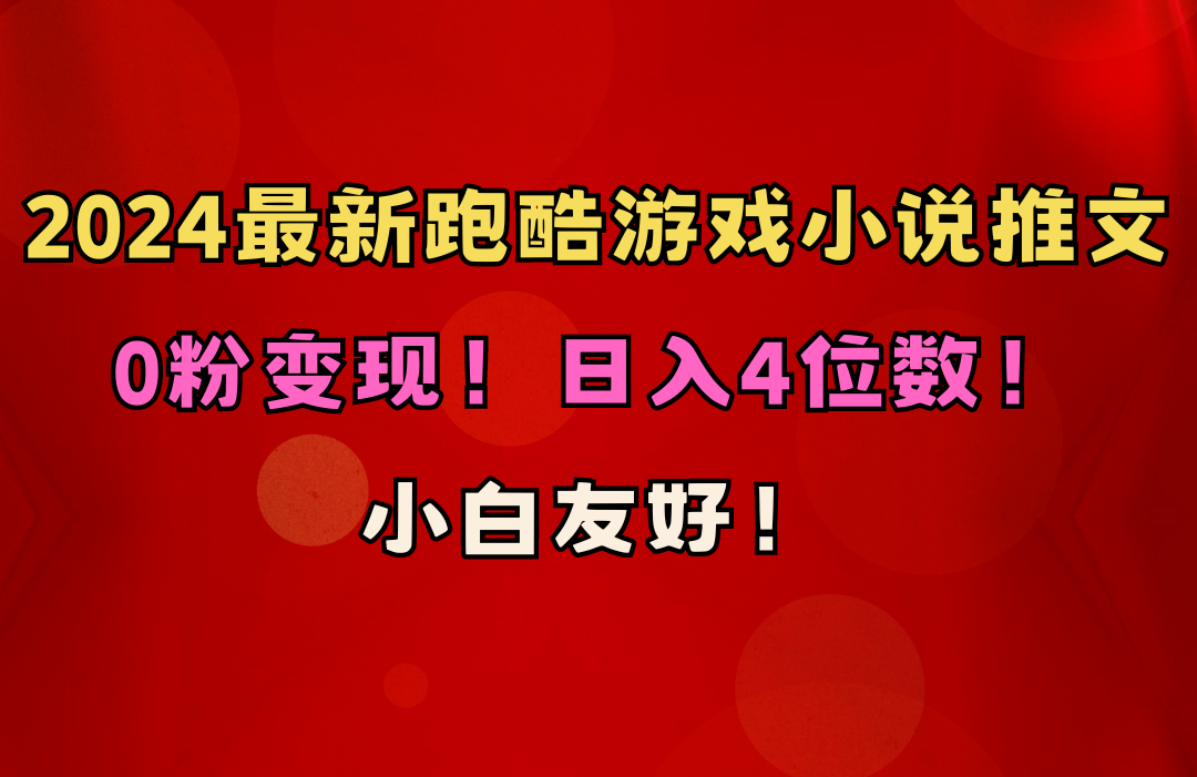 （10305期）小白友好！0粉变现！日入4位数！跑酷游戏小说推文项目（附千G素材）_双星网创_创业赚钱_抖音教程_短视频教程-创业赚钱_抖音教程_短视频教程