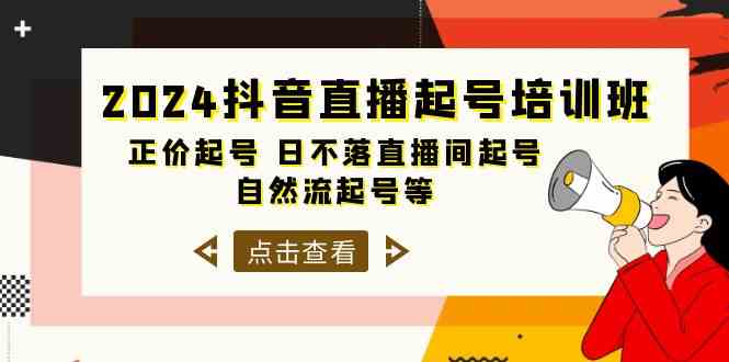 （10050期）2024抖音直播起号培训班，正价起号 日不落直播间起号 自然流起号等-33节_双星网创_创业赚钱_抖音教程_短视频教程-创业赚钱_抖音教程_短视频教程