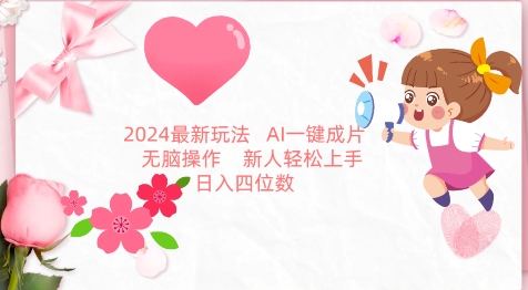 2024最新玩法，AI一键生成图文带货， 无脑操作，新人轻松上手_双星网创_创业赚钱_抖音教程_短视频教程-创业赚钱_抖音教程_短视频教程