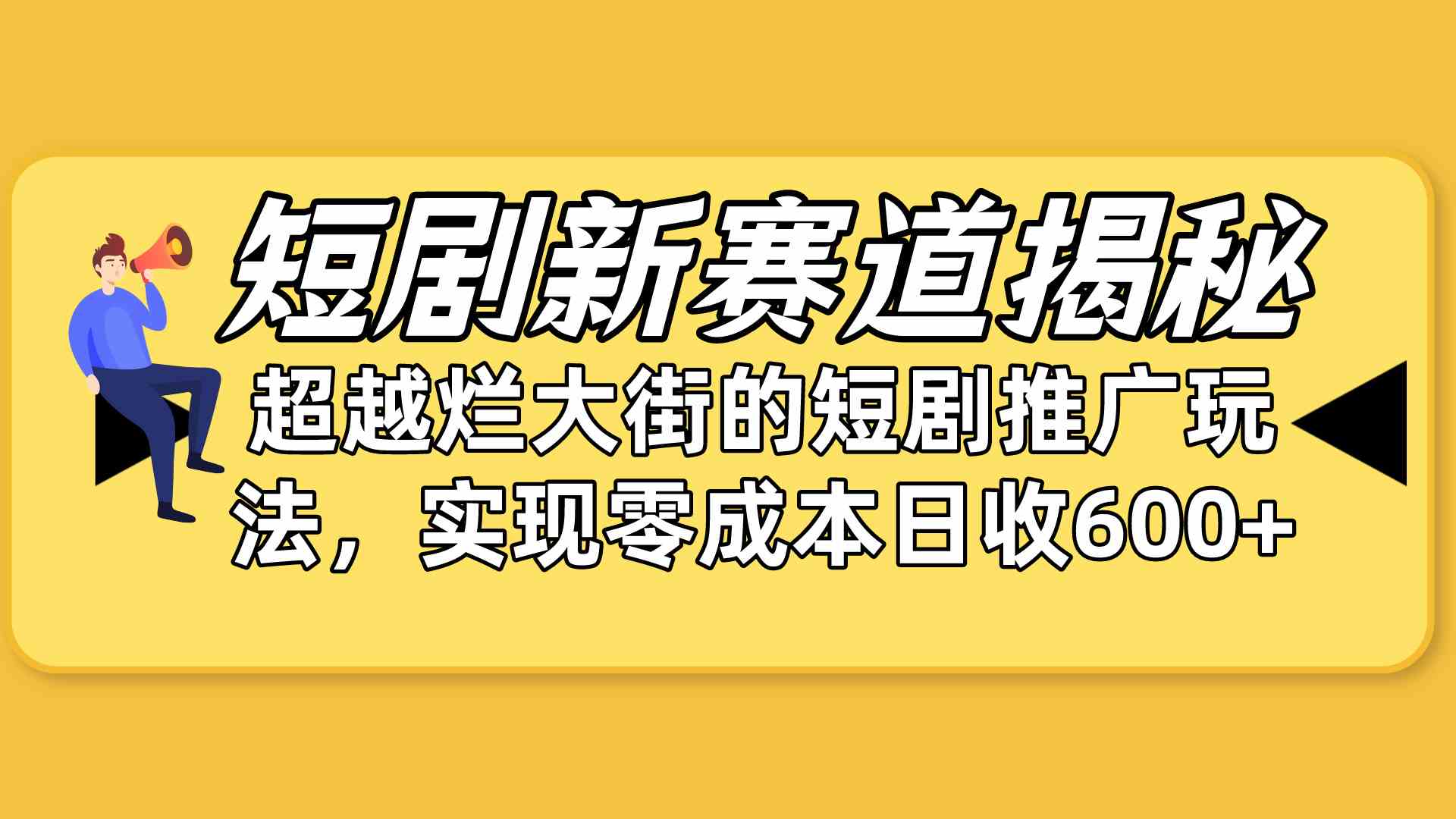 （10132期）短剧新赛道揭秘：如何弯道超车，超越烂大街的短剧推广玩法，实现零成本…_双星网创_创业赚钱_抖音教程_短视频教程-创业赚钱_抖音教程_短视频教程