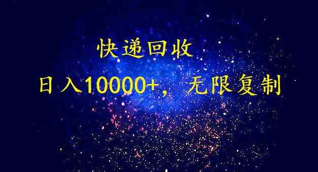 （9464期）完美落地，暴利快递回收项目。每天收入10000+，可无限放大_双星网创_创业赚钱_抖音教程_短视频教程-创业赚钱_抖音教程_短视频教程