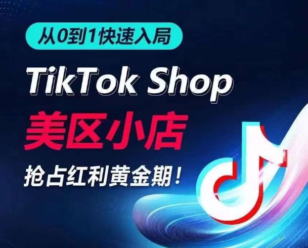 从0到1快速入局TikTok美区小店，快速抢占流量黄金期，开启日出千单之旅_双星网创_创业赚钱_抖音教程_短视频教程-创业赚钱_抖音教程_短视频教程