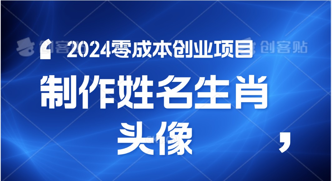 2024年零成本创业，快速见效，在线制作姓名、生肖头像，小白也能日入500+_双星网创_创业赚钱_抖音教程_短视频教程-创业赚钱_抖音教程_短视频教程