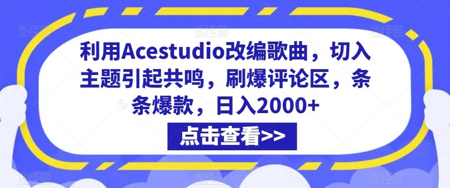 利用Acestudio改编歌曲，切入主题引起共鸣，刷爆评论区，条条爆款，日入2000+【揭秘】_双星网创_创业赚钱_抖音教程_短视频教程-创业赚钱_抖音教程_短视频教程