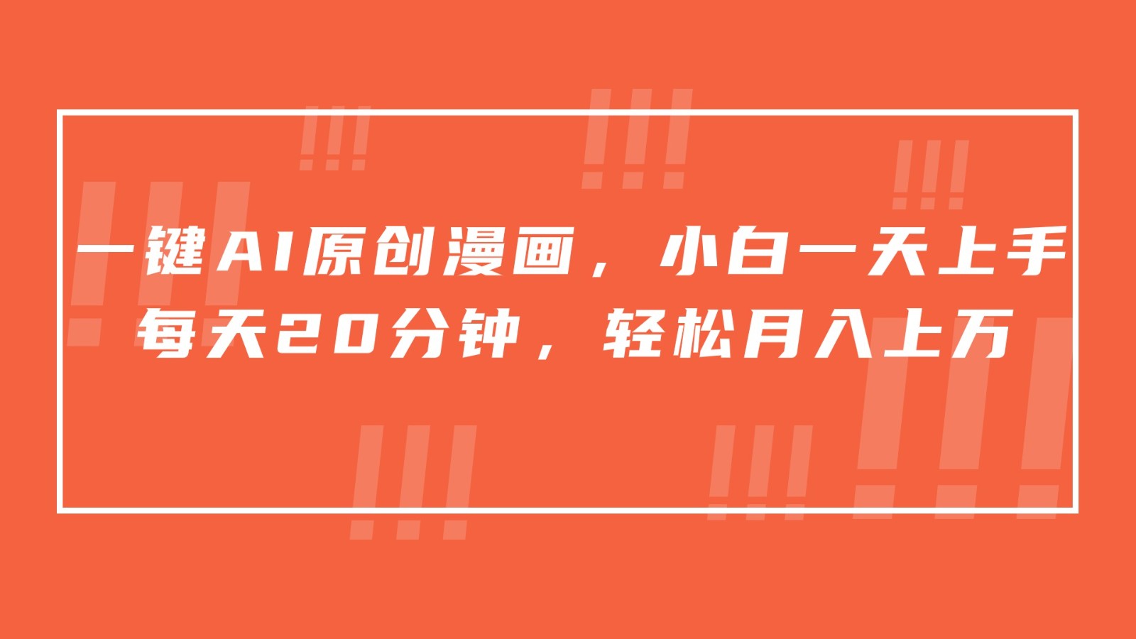 一键AI原创漫画，挂载小说推文，一天20分钟，小白一天上手，日入500+_双星网创_创业赚钱_抖音教程_短视频教程-创业赚钱_抖音教程_短视频教程