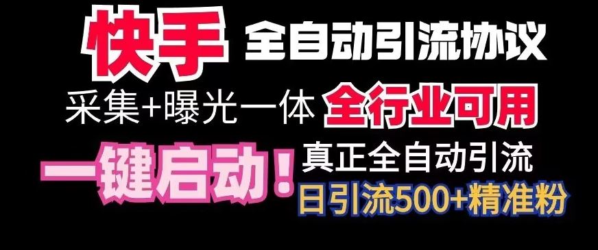 【全网首发】快手全自动截流协议，微信每日被动500+好友！全行业通用【揭秘】_双星网创_创业赚钱_抖音教程_短视频教程-创业赚钱_抖音教程_短视频教程