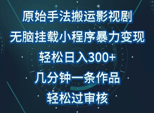 原始手法影视搬运，无脑搬运影视剧，单日收入300+，操作简单，几分钟生成一条视频，轻松过审核_双星网创_创业赚钱_抖音教程_短视频教程-创业赚钱_抖音教程_短视频教程