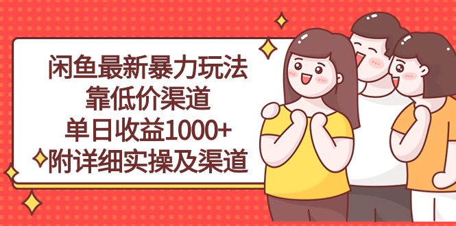 （10340期）闲鱼最新暴力玩法，靠低价渠道单日收益1000+，附详细实操及渠道_双星网创_创业赚钱_抖音教程_短视频教程-创业赚钱_抖音教程_短视频教程