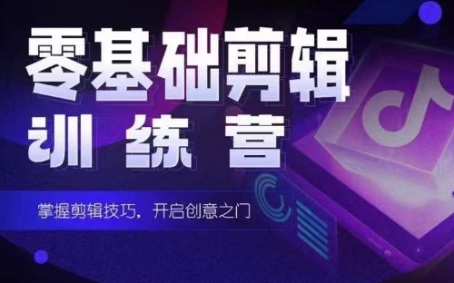 2024短剧剪辑师训练营，短剧达人训练营，适合宝爸宝妈的0基础剪辑训练营_双星网创_创业赚钱_抖音教程_短视频教程-创业赚钱_抖音教程_短视频教程