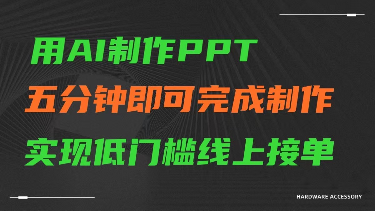 AI一键生成ppt，五分钟完成制作，低门槛线上接单_双星网创_创业赚钱_抖音教程_短视频教程-创业赚钱_抖音教程_短视频教程