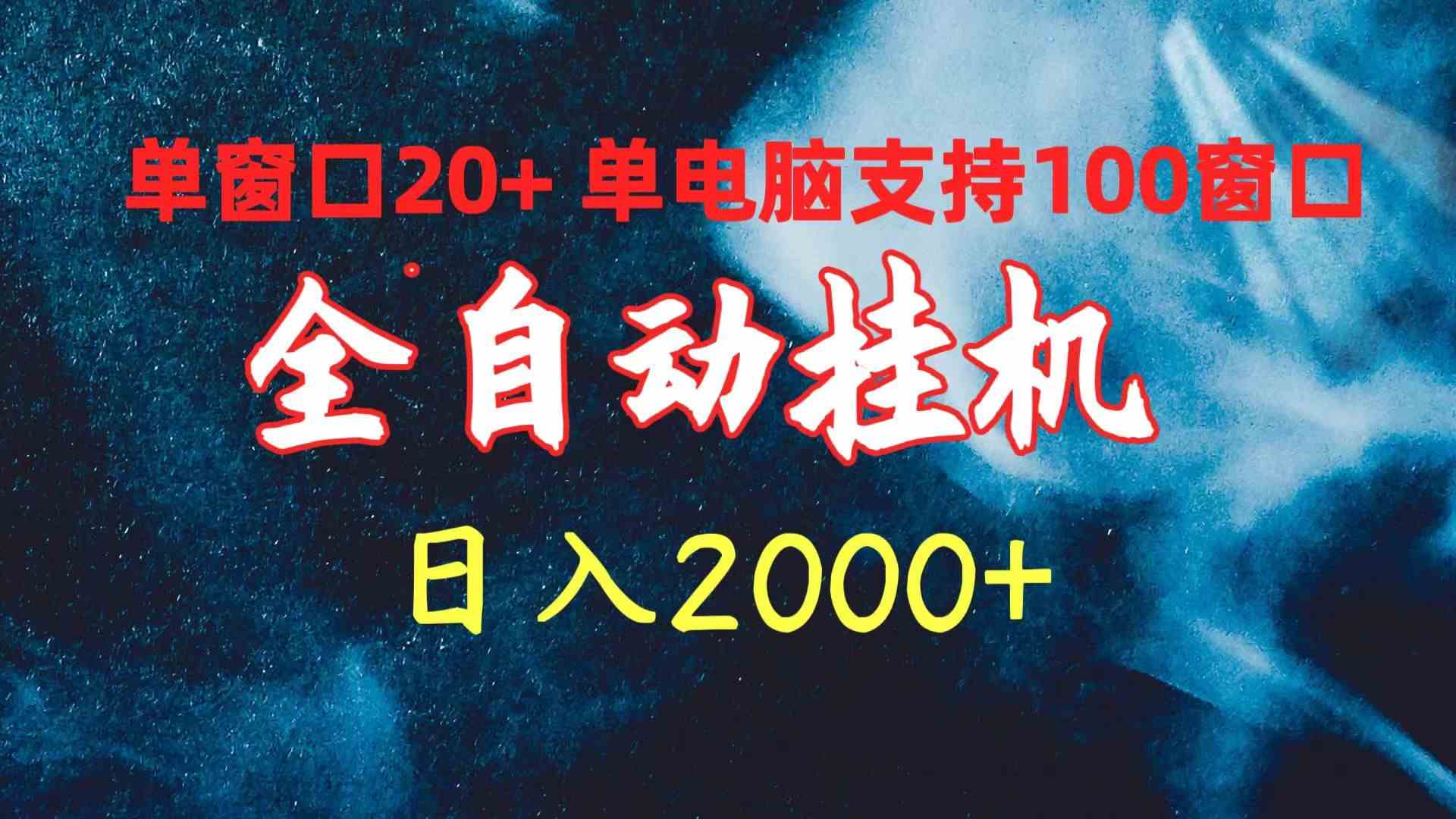 （10054期）全自动挂机 单窗口日收益20+ 单电脑支持100窗口 日入2000+_双星网创_创业赚钱_抖音教程_短视频教程-创业赚钱_抖音教程_短视频教程