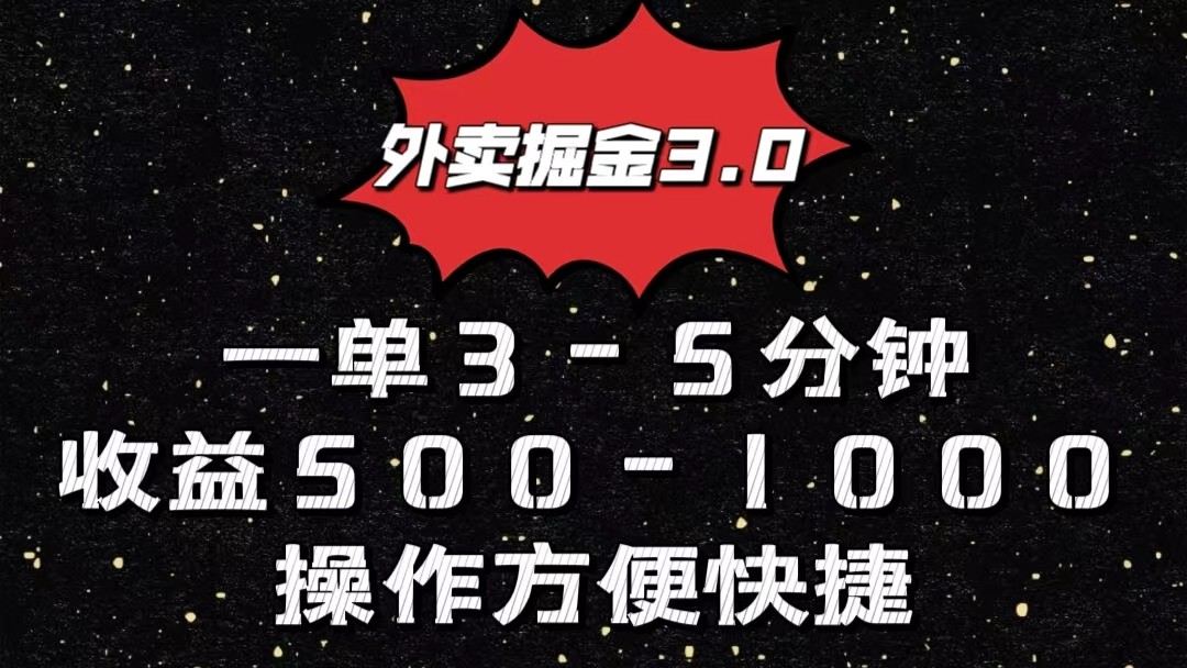 外卖掘金3.0玩法，一单500-1000元，小白也可轻松操作_双星网创_创业赚钱_抖音教程_短视频教程-创业赚钱_抖音教程_短视频教程