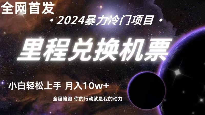 全网首发里程积分兑换机票售卖，纯手机操作，小白兼职月入10万+_双星网创_创业赚钱_抖音教程_短视频教程-创业赚钱_抖音教程_短视频教程