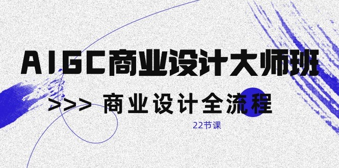 AIGC商业设计大师班，商业设计全流程（22节课）_双星网创_创业赚钱_抖音教程_短视频教程-创业赚钱_抖音教程_短视频教程
