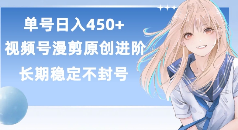 单号日赚450+，视频号原创漫剪进阶版，长久稳定，而且具有睡后收益_双星网创_创业赚钱_抖音教程_短视频教程-创业赚钱_抖音教程_短视频教程