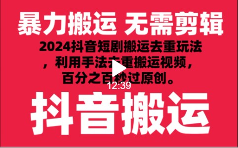 2024最新抖音搬运技术，抖音短剧视频去重，手法搬运，利用工具去重，秒过原创！_双星网创_创业赚钱_抖音教程_短视频教程-创业赚钱_抖音教程_短视频教程