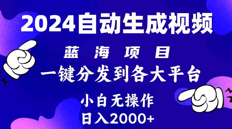 （10059期）2024年最新蓝海项目 自动生成视频玩法 分发各大平台 小白无脑操作 日入2k+_双星网创_创业赚钱_抖音教程_短视频教程-创业赚钱_抖音教程_短视频教程