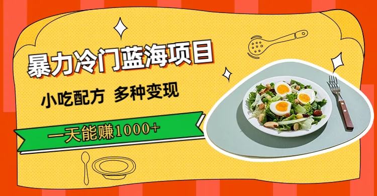 暴力冷门蓝海项目，小吃配方，多种变现，一天能赚1000+（附900G小吃资料）_双星网创_创业赚钱_抖音教程_短视频教程-创业赚钱_抖音教程_短视频教程