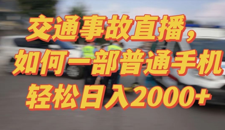 2024最新玩法半无人交通事故直播，实战式教学，轻松日入2000＋，人人都可做_双星网创_创业赚钱_抖音教程_短视频教程-创业赚钱_抖音教程_短视频教程