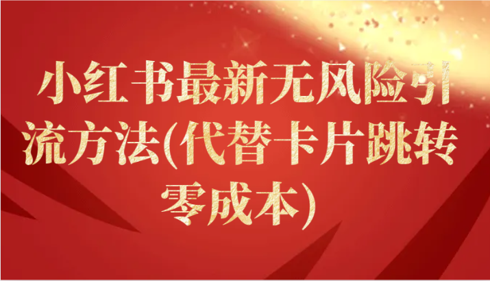 小红书最新无风险引流方法(代替卡片跳转 零成本)_双星网创_创业赚钱_抖音教程_短视频教程-创业赚钱_抖音教程_短视频教程