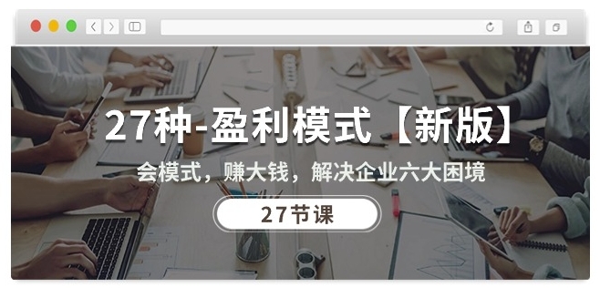 27种盈利模式【新版】会模式，赚大钱，解决企业六大困境 (27节课)_双星网创_创业赚钱_抖音教程_短视频教程-创业赚钱_抖音教程_短视频教程