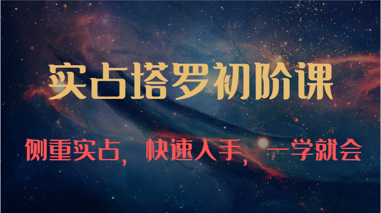 实占塔罗初阶课：独特的牌意解读学习结构，侧重实占，快速入手，一学就会（47节）_双星网创_创业赚钱_抖音教程_短视频教程-创业赚钱_抖音教程_短视频教程