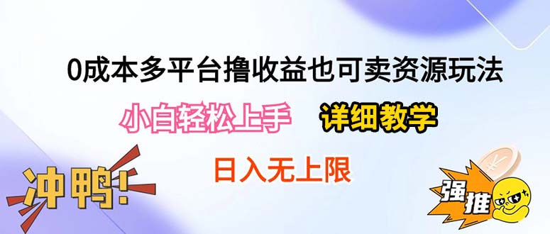 （10293期）0成本多平台撸收益也可卖资源玩法，小白轻松上手。详细教学日入500+附资源_双星网创_创业赚钱_抖音教程_短视频教程-创业赚钱_抖音教程_短视频教程