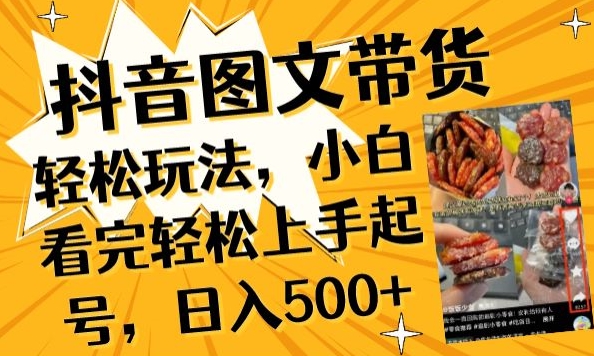 抖音图文带货已过时?那你不如仔细看看这个，小白看完轻松上手起号，日入500+不是梦_双星网创_创业赚钱_抖音教程_短视频教程-创业赚钱_抖音教程_短视频教程