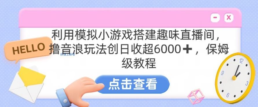 靠汤姆猫挂机小游戏日入3000+，全程指导，保姆式教程【揭秘】_双星网创_创业赚钱_抖音教程_短视频教程-创业赚钱_抖音教程_短视频教程
