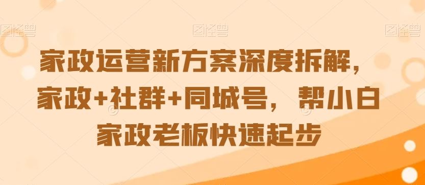 家政运营新方案深度拆解，家政+社群+同城号，帮小白家政老板快速起步_双星网创_创业赚钱_抖音教程_短视频教程-创业赚钱_抖音教程_短视频教程