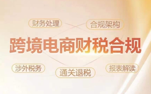 跨境老板财税合规特训营，规避财税风险、提升企业利润_双星网创_创业赚钱_抖音教程_短视频教程-创业赚钱_抖音教程_短视频教程