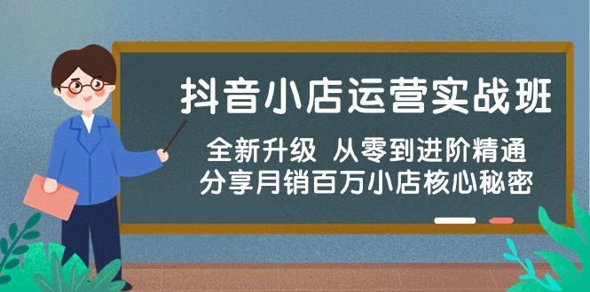 （10263期）抖音小店运营实战班，全新升级 从零到进阶精通 分享月销百万小店核心秘密_双星网创_创业赚钱_抖音教程_短视频教程-创业赚钱_抖音教程_短视频教程