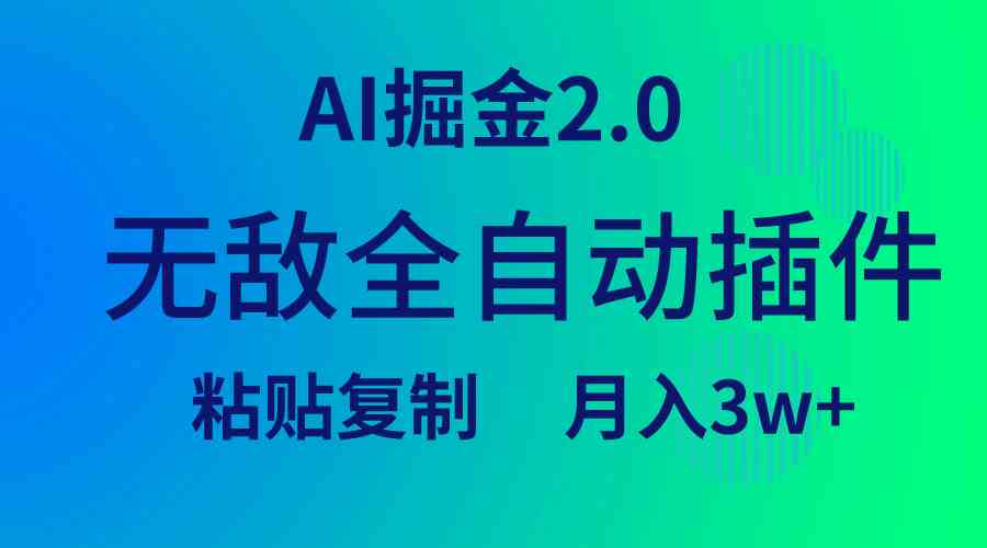 （9387期）无敌全自动插件！AI掘金2.0，粘贴复制矩阵操作，月入3W+_双星网创_创业赚钱_抖音教程_短视频教程-创业赚钱_抖音教程_短视频教程