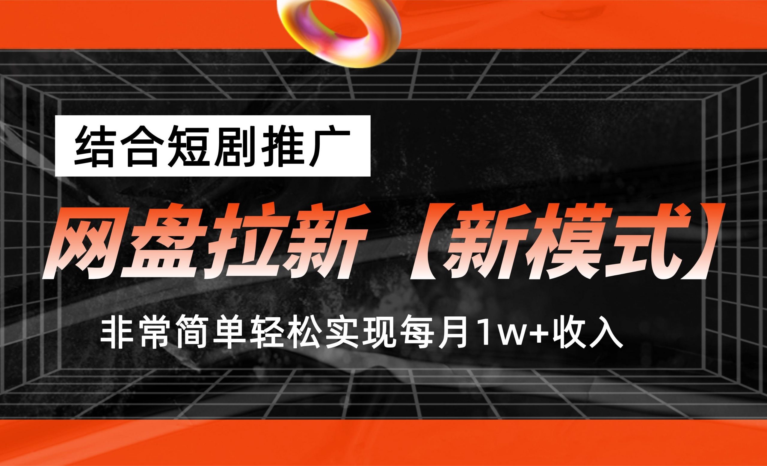 网盘拉新【新模式】，结合短剧推广，听话照做，轻松实现月入1w+_双星网创_创业赚钱_抖音教程_短视频教程-创业赚钱_抖音教程_短视频教程