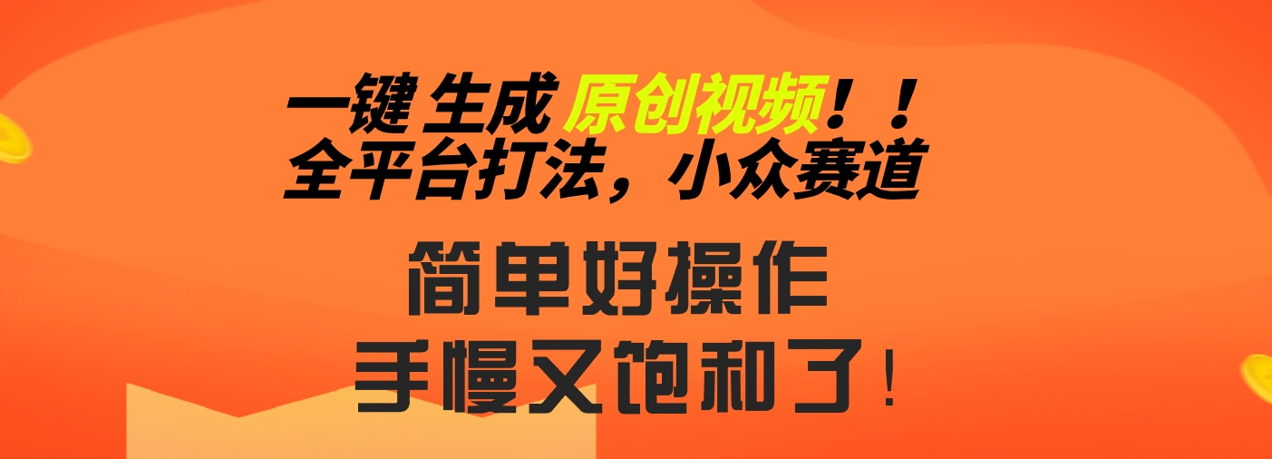 2024一键生成原创，快速上手情感小众赛道，多平台分发_双星网创_创业赚钱_抖音教程_短视频教程-创业赚钱_抖音教程_短视频教程
