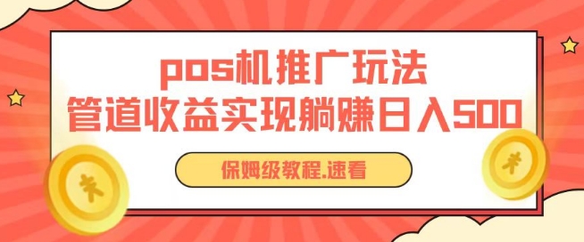 pos机推广0成本无限躺赚玩法实现管道收益日入几张_双星网创_创业赚钱_抖音教程_短视频教程-创业赚钱_抖音教程_短视频教程
