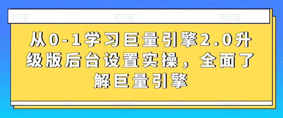 从0-1学习巨量引擎2.0升级版后台设置实操，全面了解巨量引擎_双星网创_创业赚钱_抖音教程_短视频教程-创业赚钱_抖音教程_短视频教程