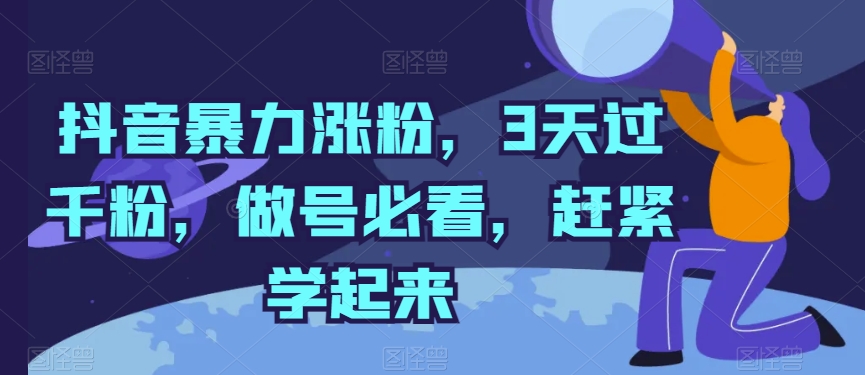 抖音暴力涨粉，3天过千粉，做号必看，赶紧学起来_双星网创_创业赚钱_抖音教程_短视频教程-创业赚钱_抖音教程_短视频教程