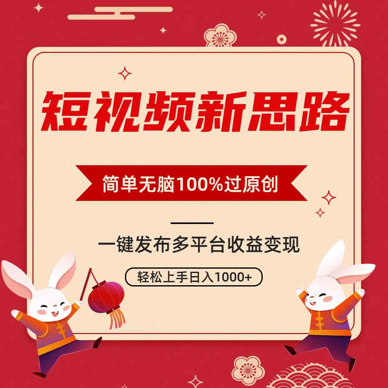 （9235期）短视频新思路，双重去重100%过原创，一键多平台变现，无脑操作日入1000+_双星网创_创业赚钱_抖音教程_短视频教程-创业赚钱_抖音教程_短视频教程