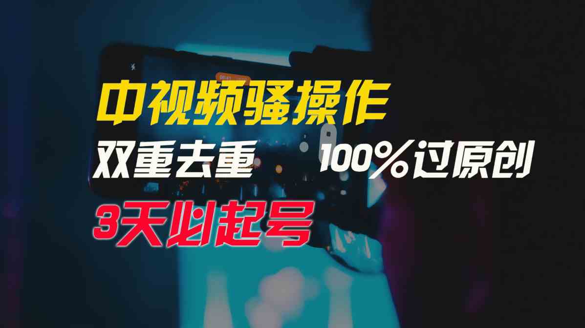 （9649期）中视频骚操作，双重去重100%过原创，3天比必起号，简单无脑，月入3W+_双星网创_创业赚钱_抖音教程_短视频教程-创业赚钱_抖音教程_短视频教程