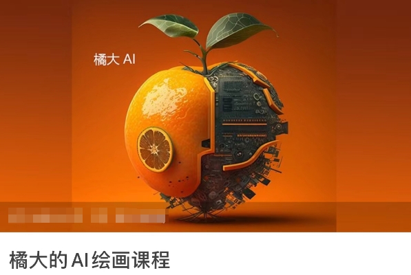 橘大的AI绘画课程，AI绘画零基础小白，从入门到精通_双星网创_创业赚钱_抖音教程_短视频教程-创业赚钱_抖音教程_短视频教程