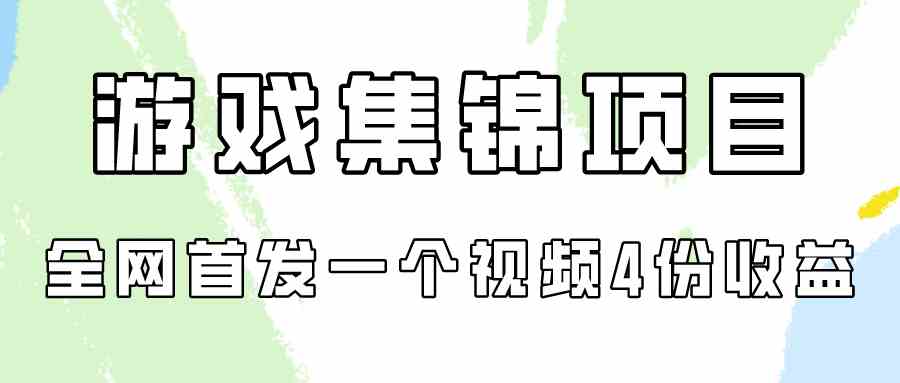 （9775期）游戏集锦项目拆解，全网首发一个视频变现四份收益_双星网创_创业赚钱_抖音教程_短视频教程-创业赚钱_抖音教程_短视频教程
