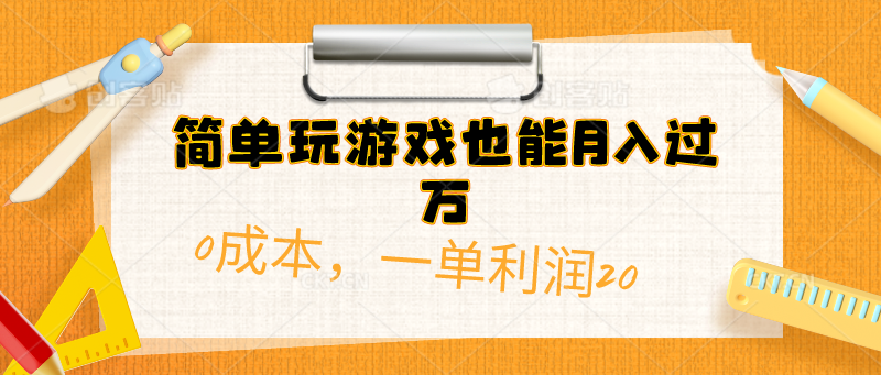 （10354期）简单玩游戏也能月入过万，0成本，一单利润20（附 500G安卓游戏分类系列）_双星网创_创业赚钱_抖音教程_短视频教程-创业赚钱_抖音教程_短视频教程